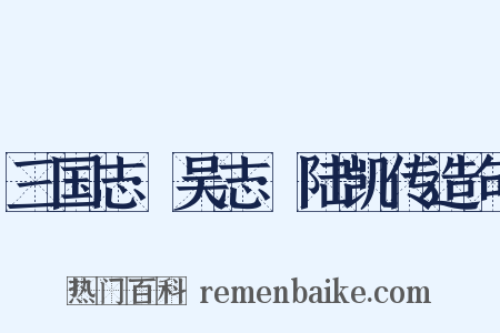 三国志·吴志·陆凯传造句是什么意思的图片